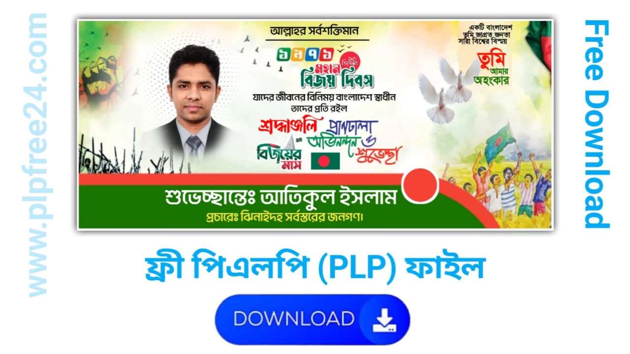 ১৬ ডিসেম্বর বিজয় দিবস ব্যানার ডিজাইন পিএলপি ফাইল ডাউনলোড - 16 December Victory Day Banner Design PLP File Download